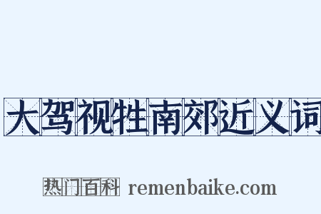 大驾视牲南郊近义词是什么意思的图片
